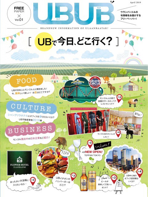 モンゴル情報満載のフリーペーパーubub ウブウブ が誕生 モンゴル情報クローズアップ