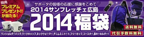 サンフレッチェ広島の福袋を妄想する もりのネタ帳 サンフレッチェ広島まとめ