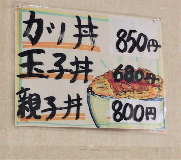 足立の住宅街にて 中華カツ丼 カツ丼刑事