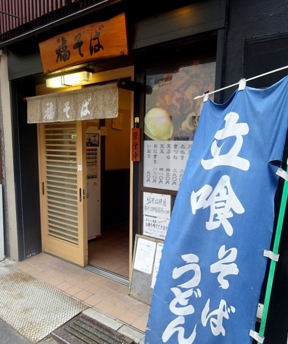 人形町のお得な朝蕎麦 福そば たぬきパラダイス