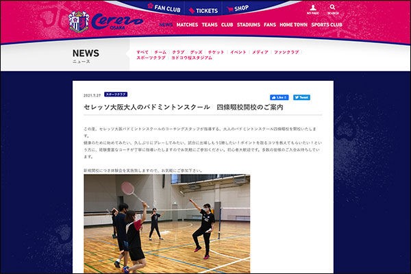 セレッソ大阪が大人のバドミントンスクールを開校するみたい コーチは元オリンピック代表選手 四條畷つーしん
