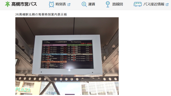 JR高槻駅北側および南側の市営バス発車時刻案内表示板が撤去されてる