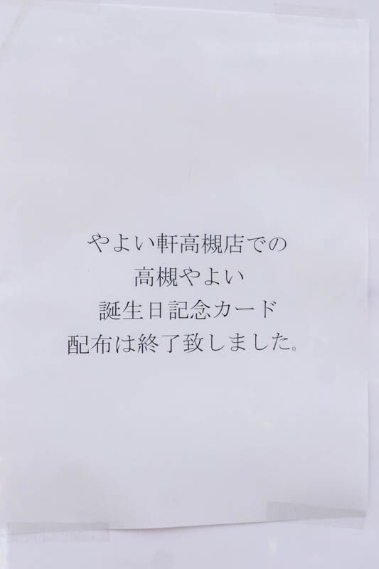 やよい軒高槻店の「高槻やよい誕生祭」の行列の様子【たかつーフォト ...