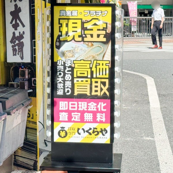 阪急高槻市駅ちかくにつくってた買取専門店「いくらや」がオープンし
