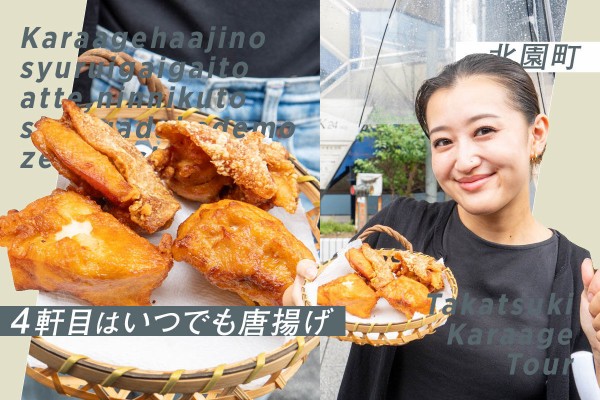 阪急高槻市駅近くの「いつでも唐揚げ」はボリュームたっぷり&揚げたて