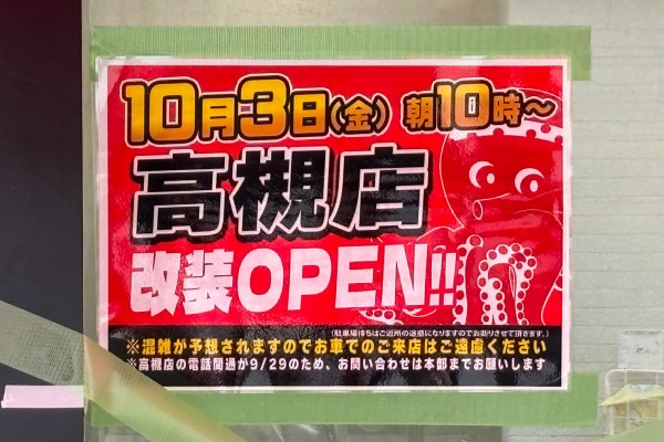 津之江町の「たこ一」の外観ができてきてる。10月3日リニューアル