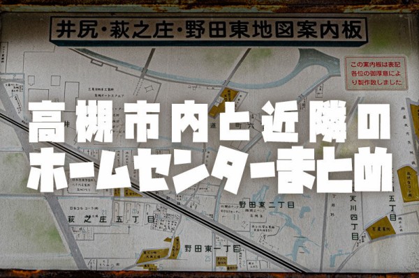 高槻市内と近隣のホームセンター一覧 たかつーまとめ 高槻つーしん