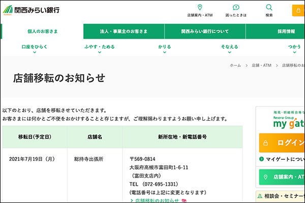 関西みらい銀行総持寺出張所が富田支店内に移転するみたい 移転日は7月19日予定 高槻つーしん