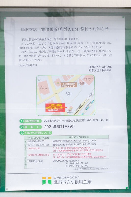 上牧駅前の 北おおさか信用金庫 の出張所がさらに駅前へ移転するみたい 6月1日 高槻つーしん