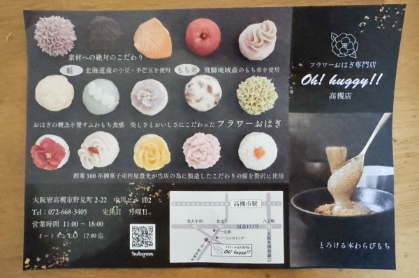 野見町につくってたフラワーおはぎ専門店「oh!huggy!!（オーハギー