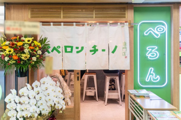 ペペロンチーノ専門店 ぺろん」の『ペペロンチーノ並盛』（グリーン