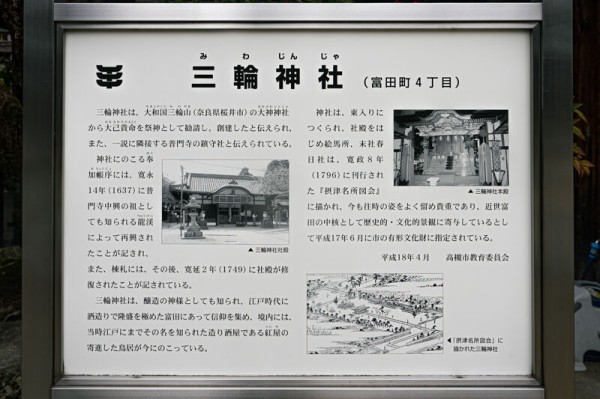 1つの神社でめっちゃお参りできるってコスパすごい 富田町にある三輪神社 たかつき神社めぐり 高槻つーしん