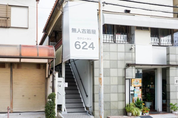川添に「624（ロクニーヨン）」って無人古着店ができてる。券売機制で