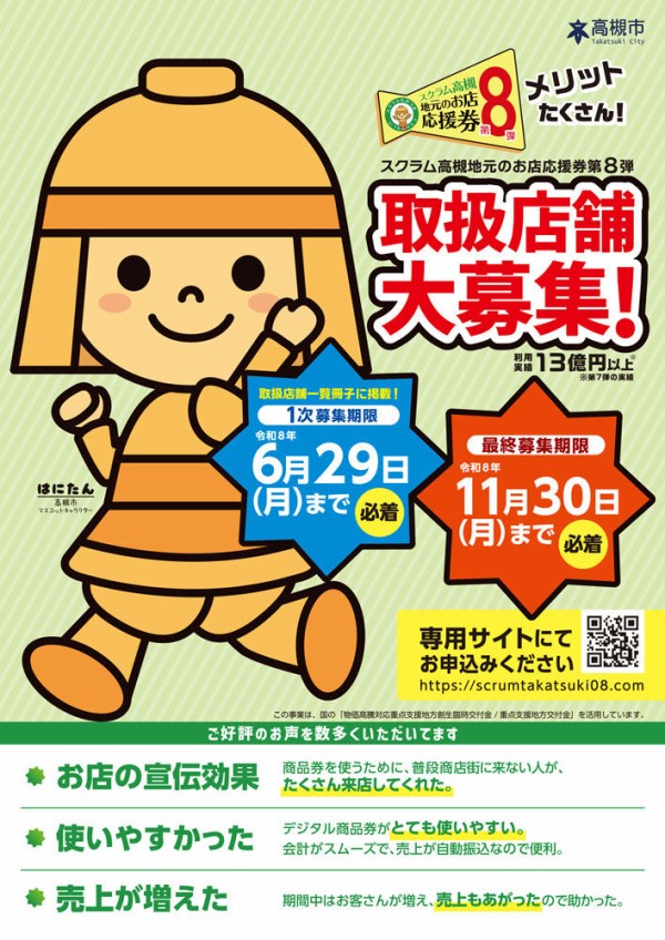 今年は便利におトクにパワーアップ！スクラム高槻「地元のお店応援券