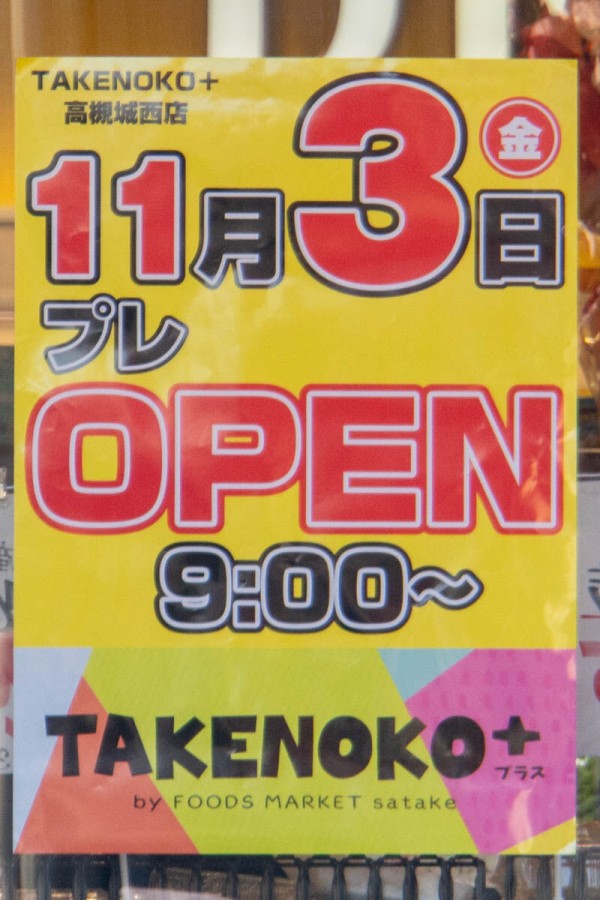 府道16号線ぞい城西町の「Foods Market satake」が『TAKENOKO+』となっ
