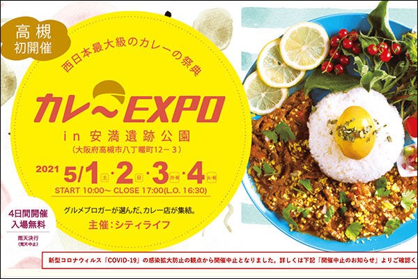 安満遺跡公園でgwに開催予定だったカレーexpoが中止 高槻つーしん