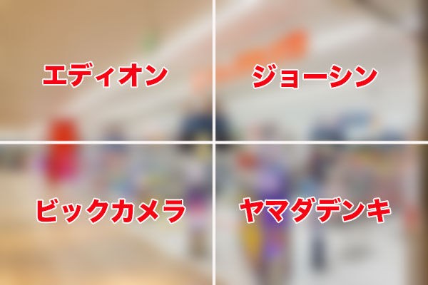 全国に61店舗あって大阪には6店舗しかないうちの1店舗が高槻にある家電量販店はなに たかつきクイズ 高槻つーしん