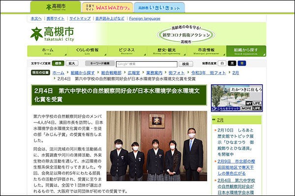 六中の 自然観察同好会 が 日本水環境学会水環境文化賞 を受賞したそうな 高槻つーしん