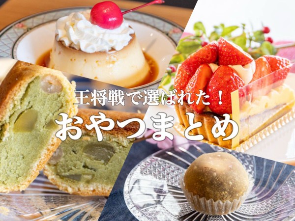 藤井王将VS永瀬拓矢九段」将棋の王将戦で選ばれたおやつ一覧【たかつー