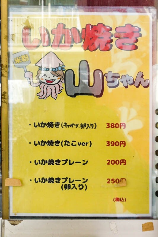 いか焼き 山ちゃん｣ の『いか焼き』（高槻市登町）【たかつーグルメ