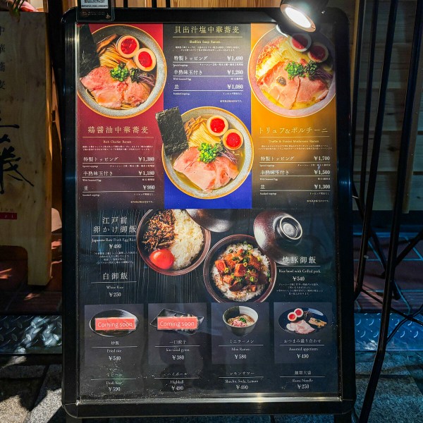 中華蕎麦 三藤」の『鶏醤油中華蕎麦 特製トッピング』など（島本町