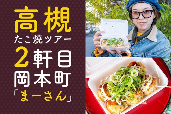岡本町の「たこ焼き まーさん」のたこ焼きは驚きの300円以下で一味の