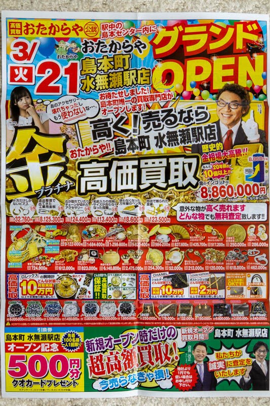 島本センターに「おたからや」って買取専門店ができてる : 高槻つーしん