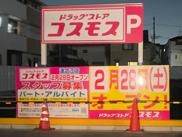 追記：オープン予定は2月28日】津之江町につくってるドラッグストア
