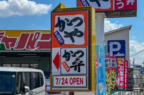 かつやさん専用品になります 府道16号線ぞい芝生町につくってたとんかつ専門店「かつや」がオープン