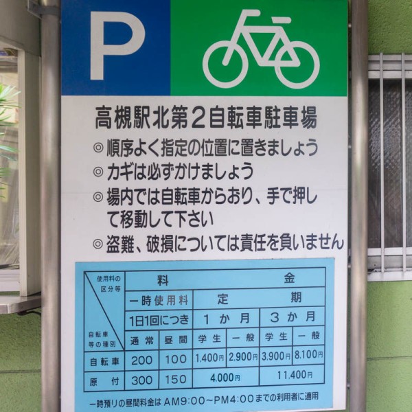JR高槻駅と阪急高槻市駅周辺の「バイクが停められる」駐輪場一覧【た