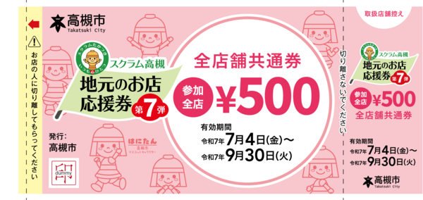 今年もやります！第7弾スクラム高槻「地元のお店応援券」取り扱い店舗