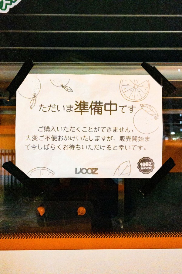 太子橋今市駅前に生絞りオレンジジュースの自販機が設置されてる 