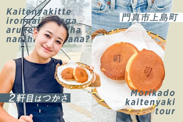 門真】どら焼きみたいな回転焼き？萱島ちかくの司「三笠焼き」は生地が