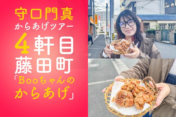 守口】見た目はガッツリ！藤田町「Booちゃんのからあげ」の中身は