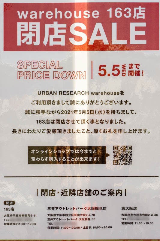 163号線沿い門真のアパレル店 Urban Research アーバンリサーチ が閉店してる 守口つーしん