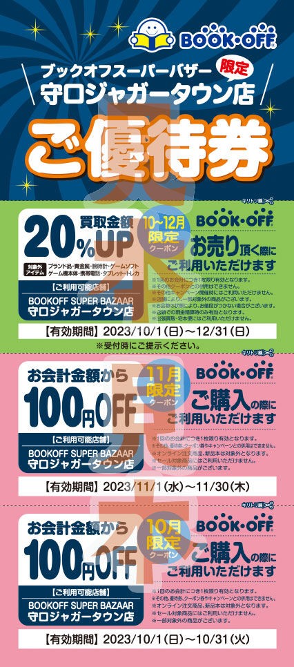 10/16から「守口市おでかけ応援商品券」をブックオフで引き換えるとお