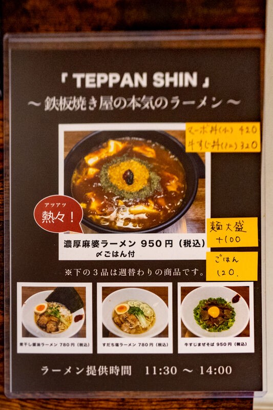 TEPPAN SHIN」の『濃厚麻婆ラーメン』（大阪市旭区千林）【もりつ