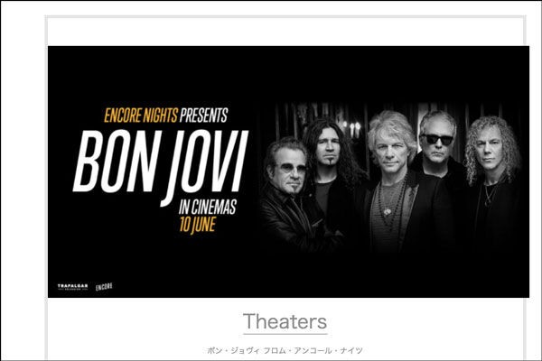ボン ジョヴィの最新コンサート映像が大日イオンで上映されるみたい 6月10日 守口つーしん