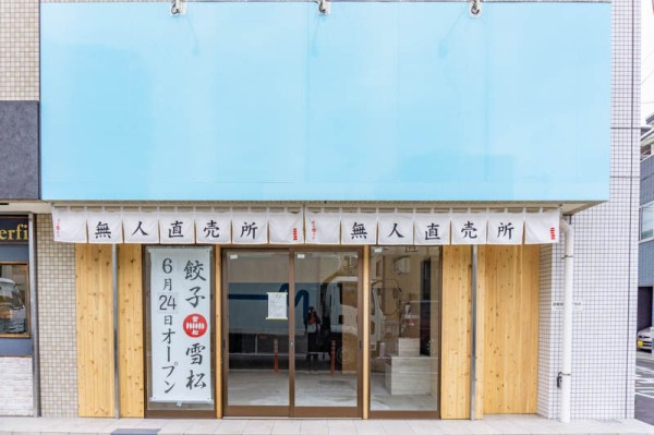 太子橋今市駅ちかくに 餃子の雪松 って餃子のテイクアウト専門店ができるみたい 6月24日オープン 守口つーしん