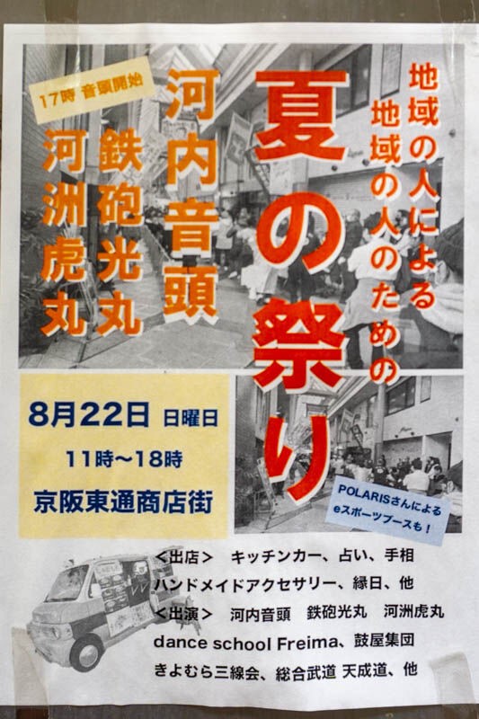 京阪東通商店街でキッチンカー 縁日 河内音頭などが楽しめる祭が開かれるみたい 8月22日 日 守口つーしん