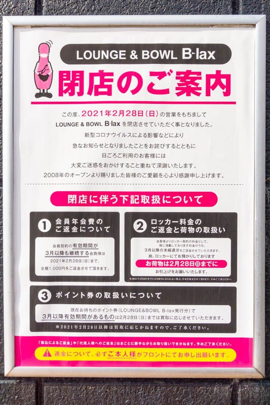 古川橋駅ちかくのボーリング場 Lounge Bowl B Lax が2月28日で閉店 中止となり営業継続となりました 守口つーしん