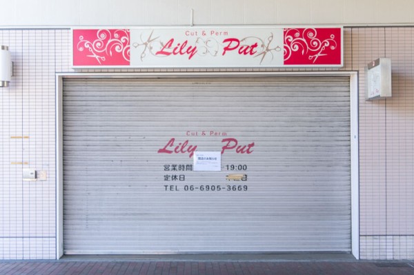 コア古川橋の美容室 リリーパット が閉店してる 守口つーしん