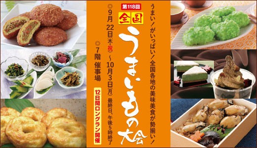 丸井今井函館店 全国うまいもの大会 に出展いたします 百貨店催事情報 馬刺し 馬油 馬串の小山商店 催事情報