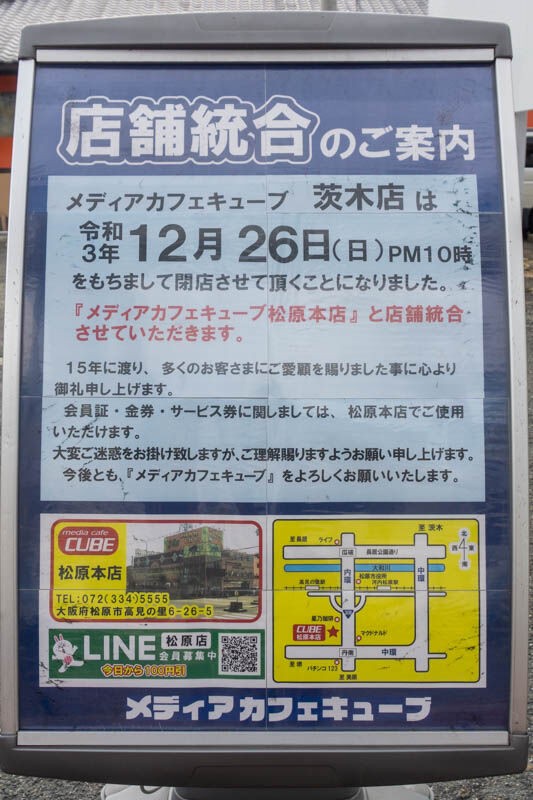 中環ぞい メディアカフェキューブ が店舗統合のため閉店してる 茨木つーしん