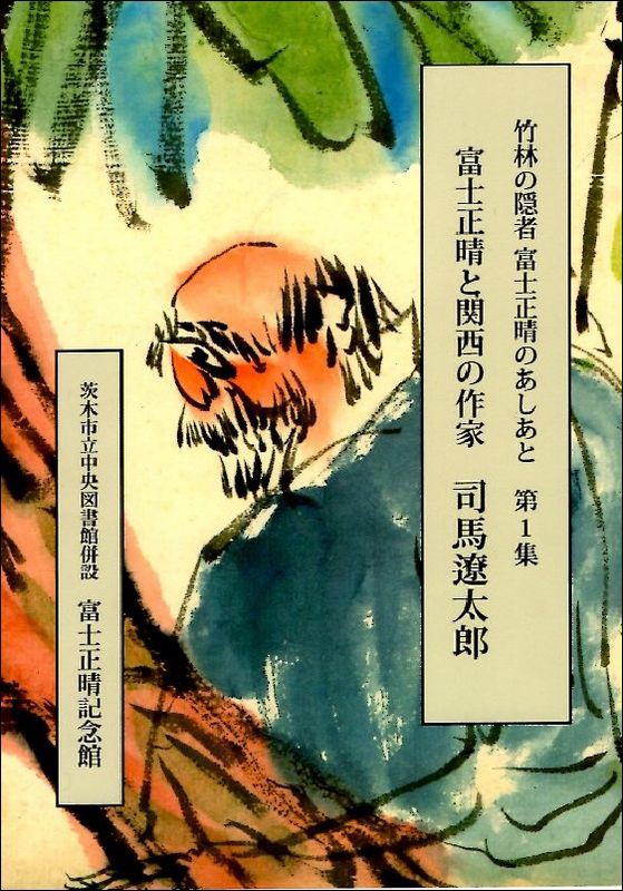 小説家 司馬遼太郎 肉筆色紙 為書きあり 招福 文化勲章 小説家 司馬遼太郎 肉筆色紙 為書きあり 招福 文化勲章（司馬