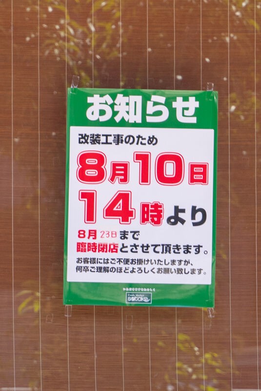 大池のスーパー サタケ が改装のため8月10日から23日まで休業するみたい 茨木つーしん