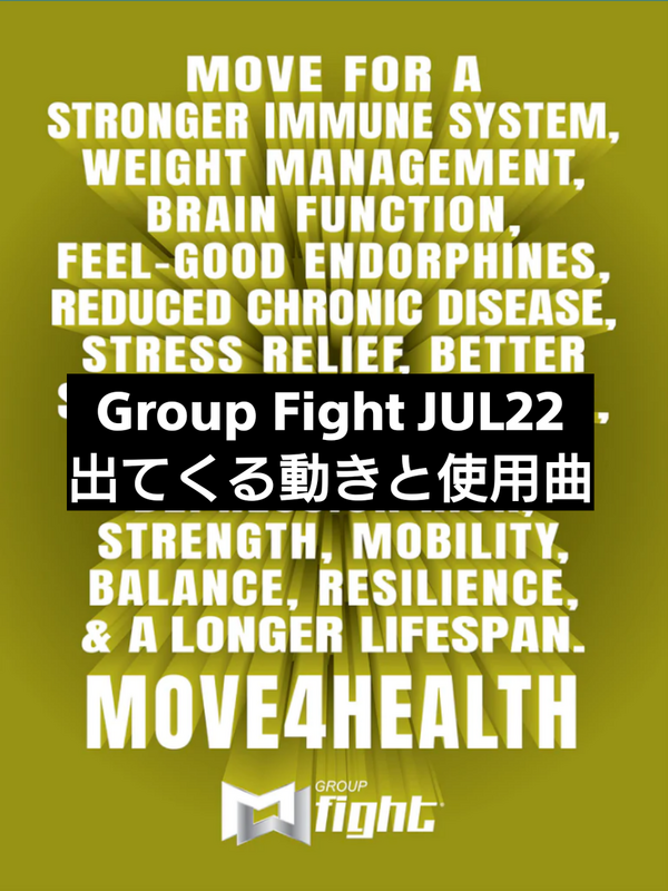 GroupFight JUL22 出てくる動きと使用曲 : MOSSAグループ