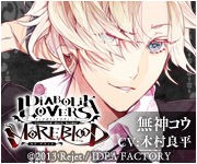 Diabolik Lovers More Blood 無神コウ 攻略 へたれおとめげーまーのつぶやき