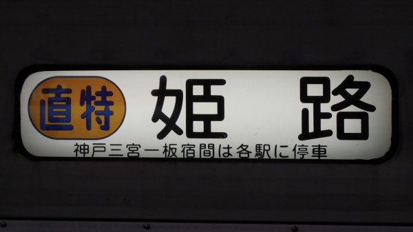山陽電鉄　方向幕 Amazon.co.jp: ミニミニ方向幕 山陽電鉄 6000系正面表示幕