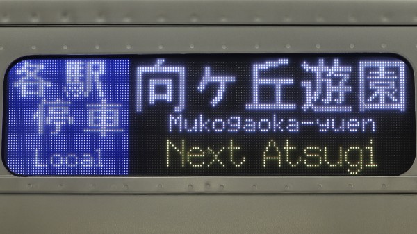 小田急電鉄1000形 フルカラーLED行先表示 : 緑石英の礬素